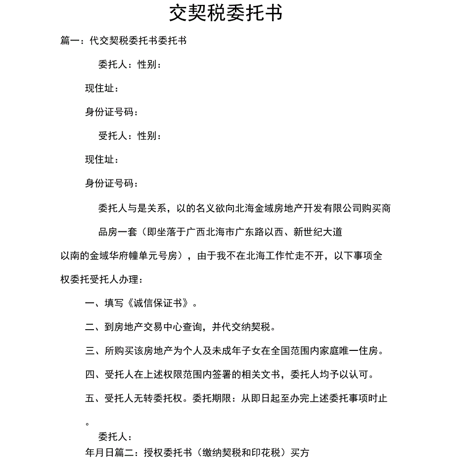 交契税委托书_第1页