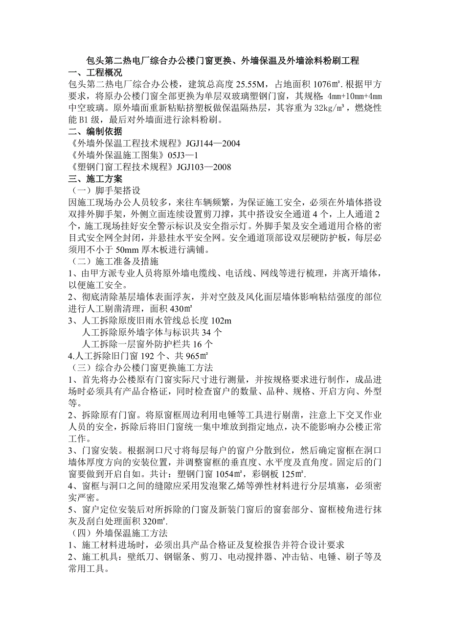 综合办公楼门窗更换、外墙保温及外墙涂料粉刷工程.doc_第1页