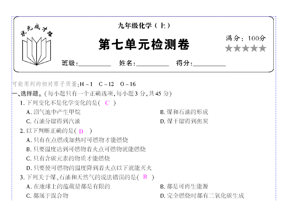 九年级化学上册第七单元试题_第1页