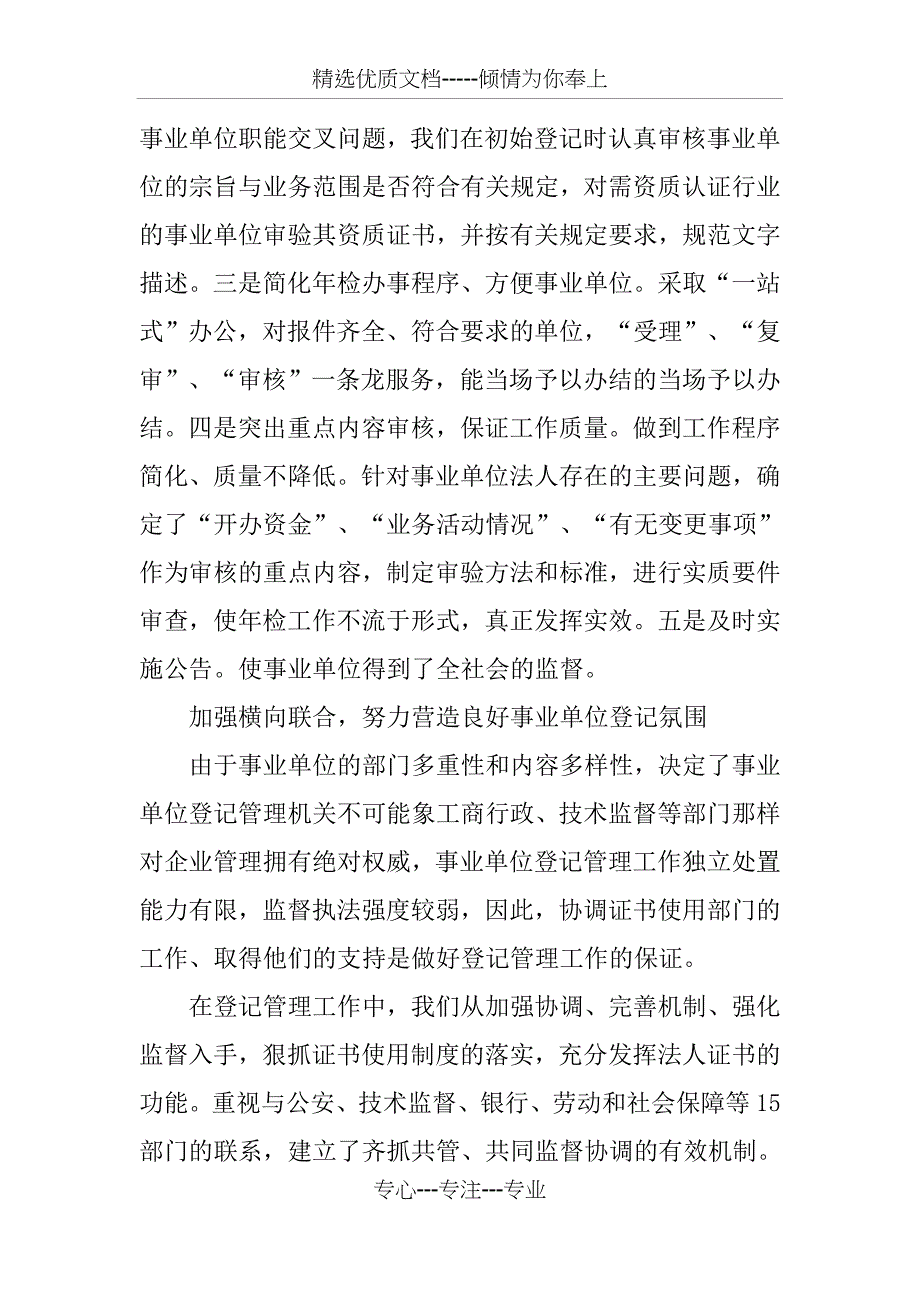 事业单位登记管理工作经验材料_第4页