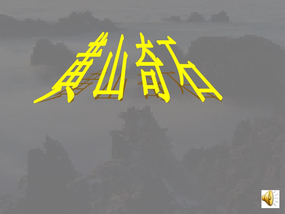 人教版小学语文黄山奇石课件_第1页