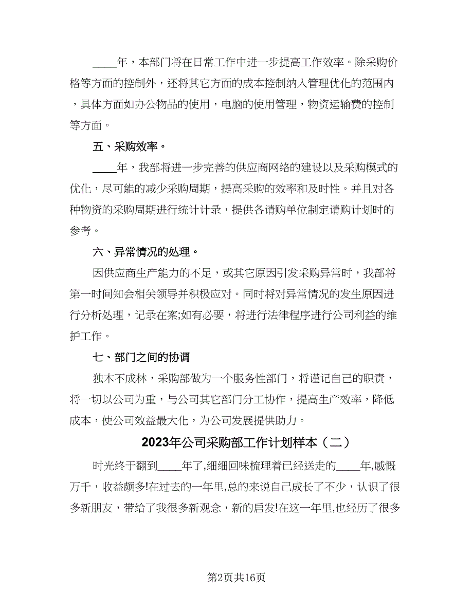 2023年公司采购部工作计划样本（六篇）_第2页