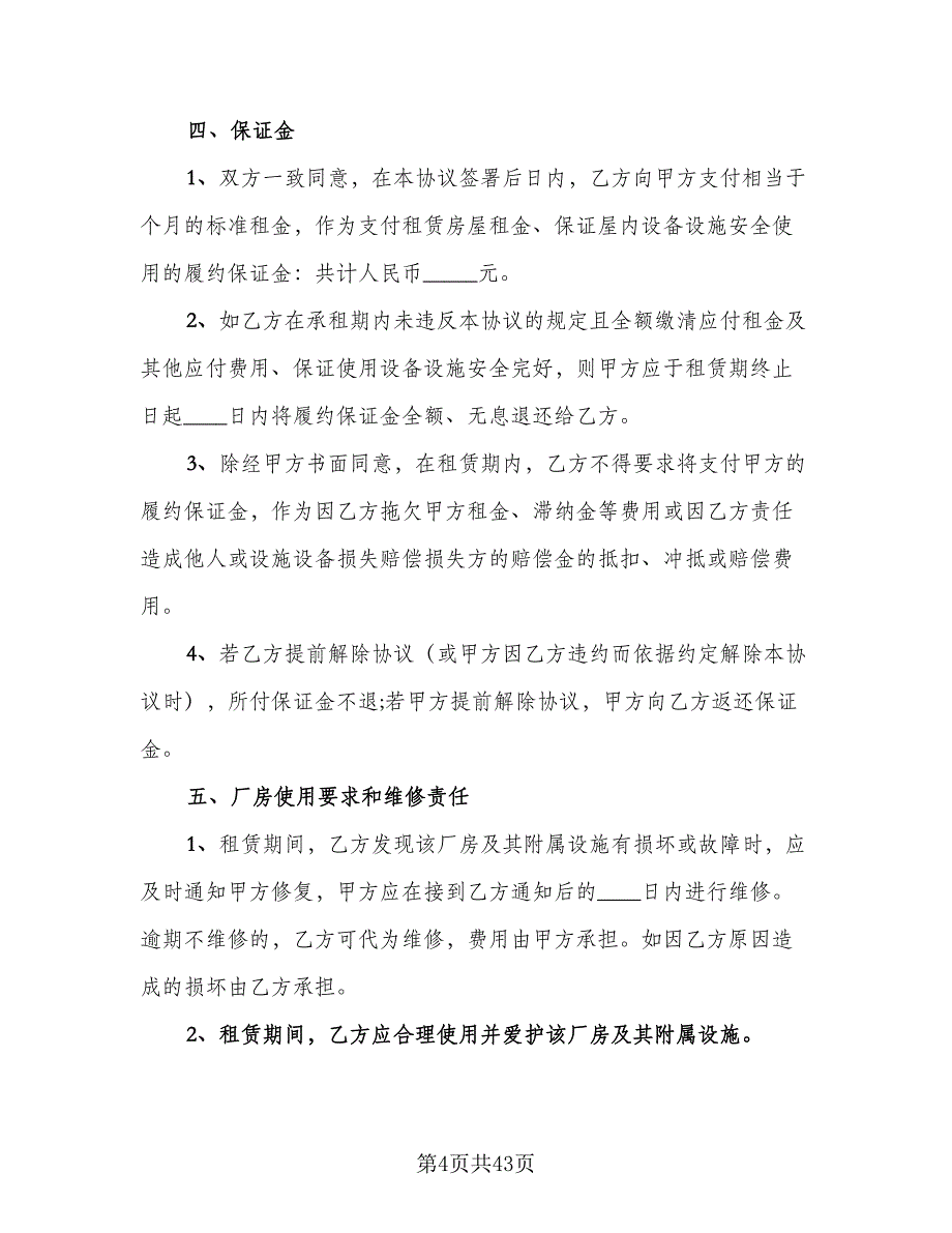 厂房租赁协议书标准模板（七篇）_第4页