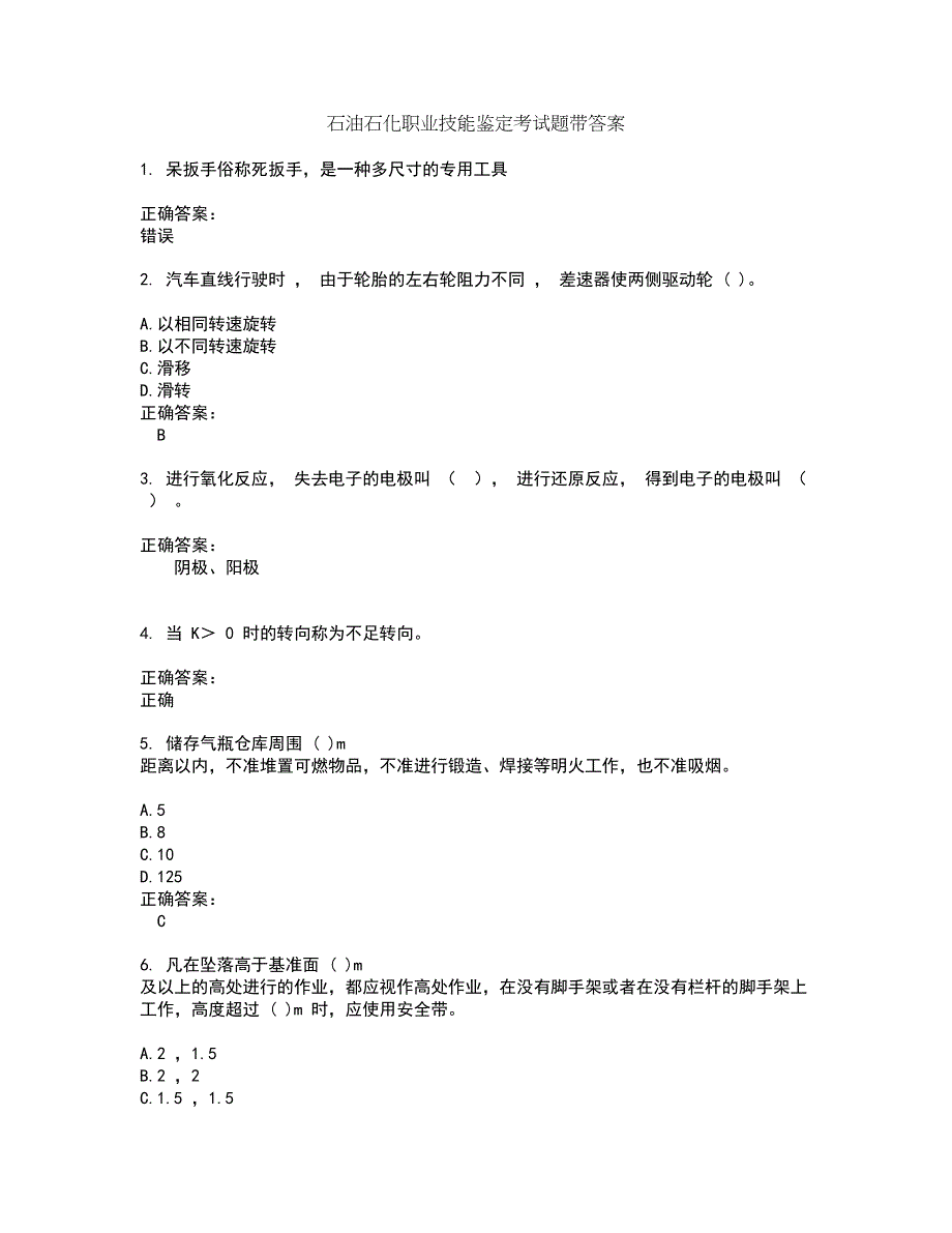 石油石化职业技能鉴定考试题带答案14_第1页