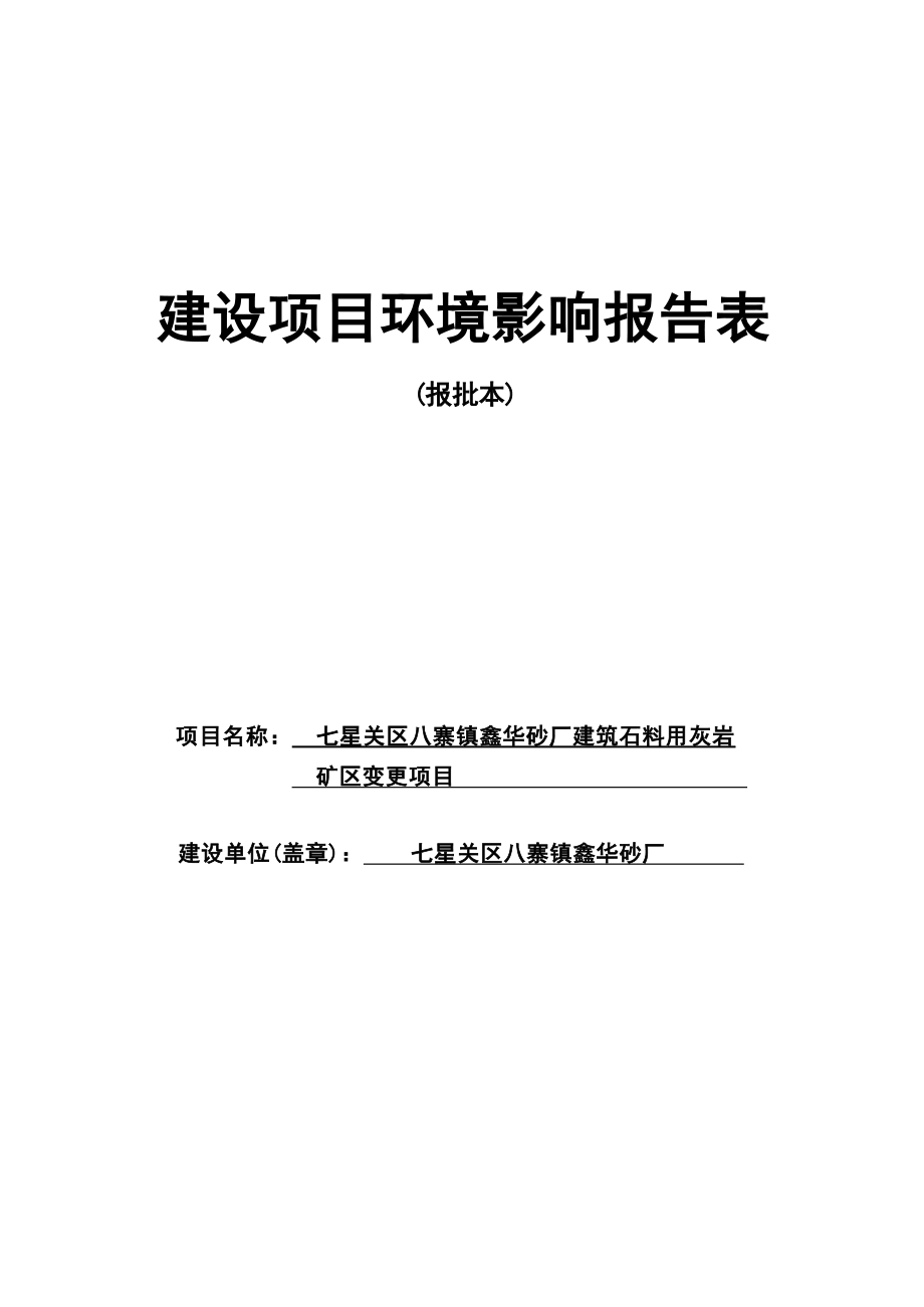 七星关区八寨镇鑫华砂厂建筑石料用灰岩矿区变更项目环评报告.docx_第1页