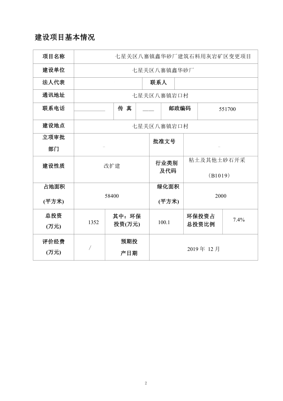 七星关区八寨镇鑫华砂厂建筑石料用灰岩矿区变更项目环评报告.docx_第4页