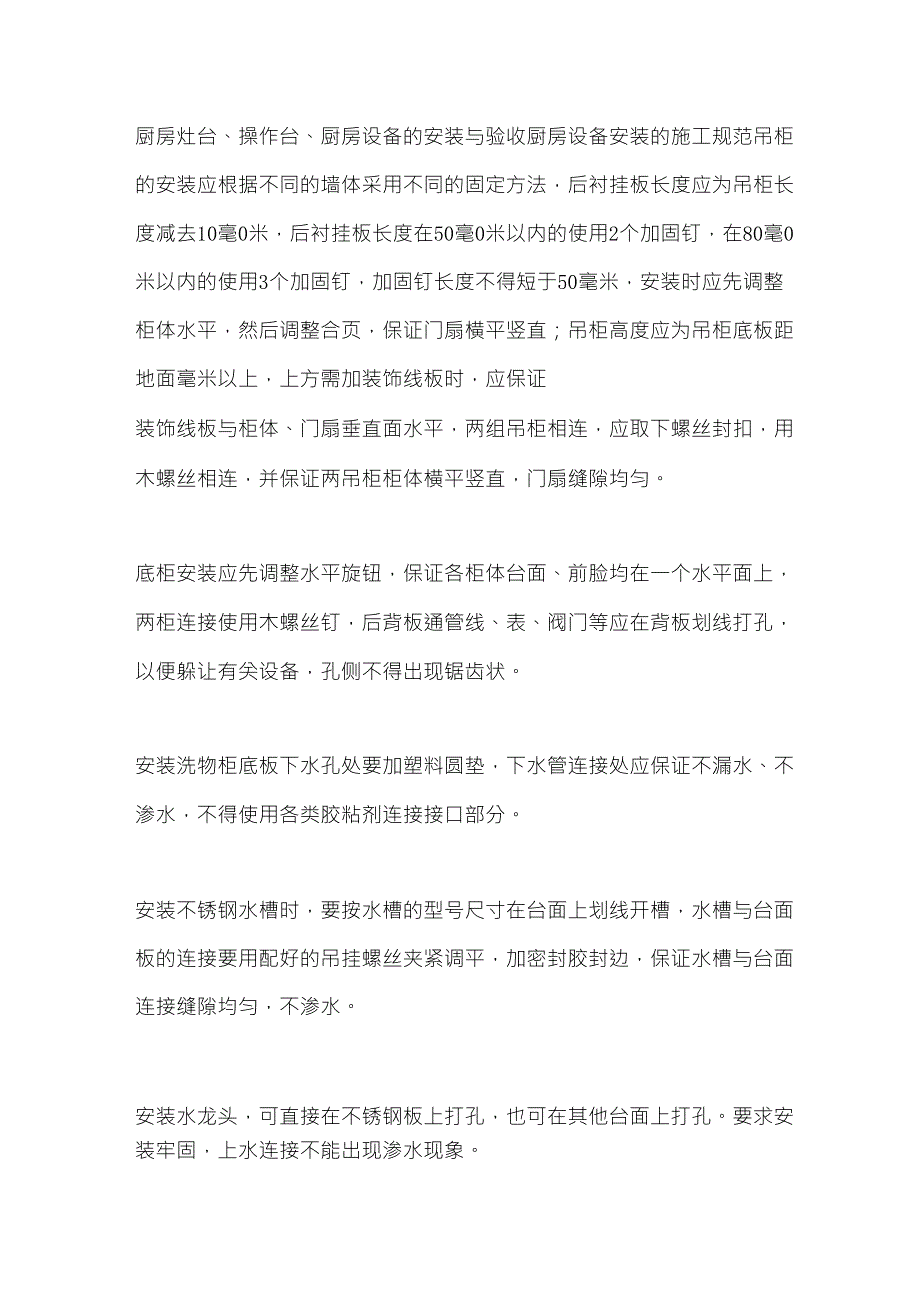 厨房灶台、操作台、厨房设备的安装与验收_第1页