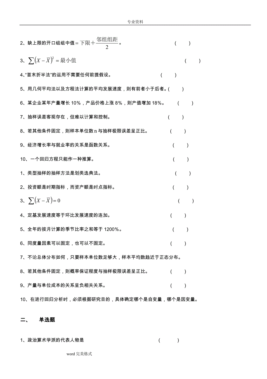 统计学试题库(选择题和判断题)_第4页