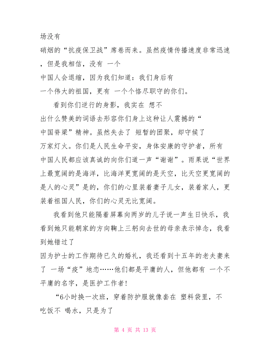 致抗击疫情的医护人员的一封感谢信初中范文_第4页