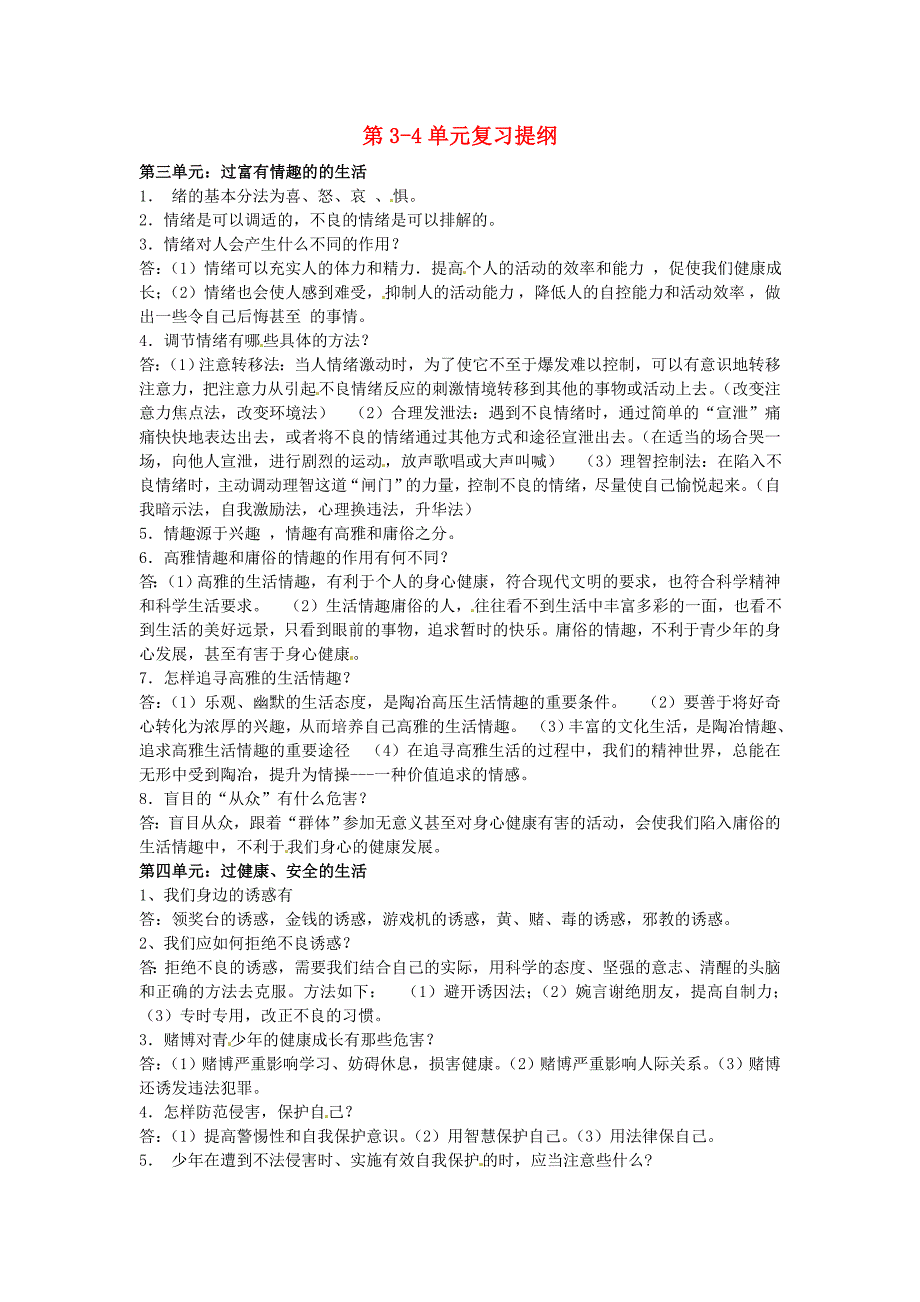 福建省南安市石井镇厚德中学七年级政治上册 第3-4单元复习提纲 新人教版_第1页