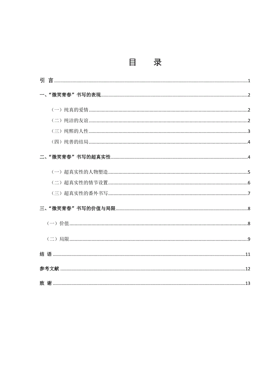 (学术 论文) 闻诗婕 论顾漫的“微笑青春”书写()(1).docx_第2页