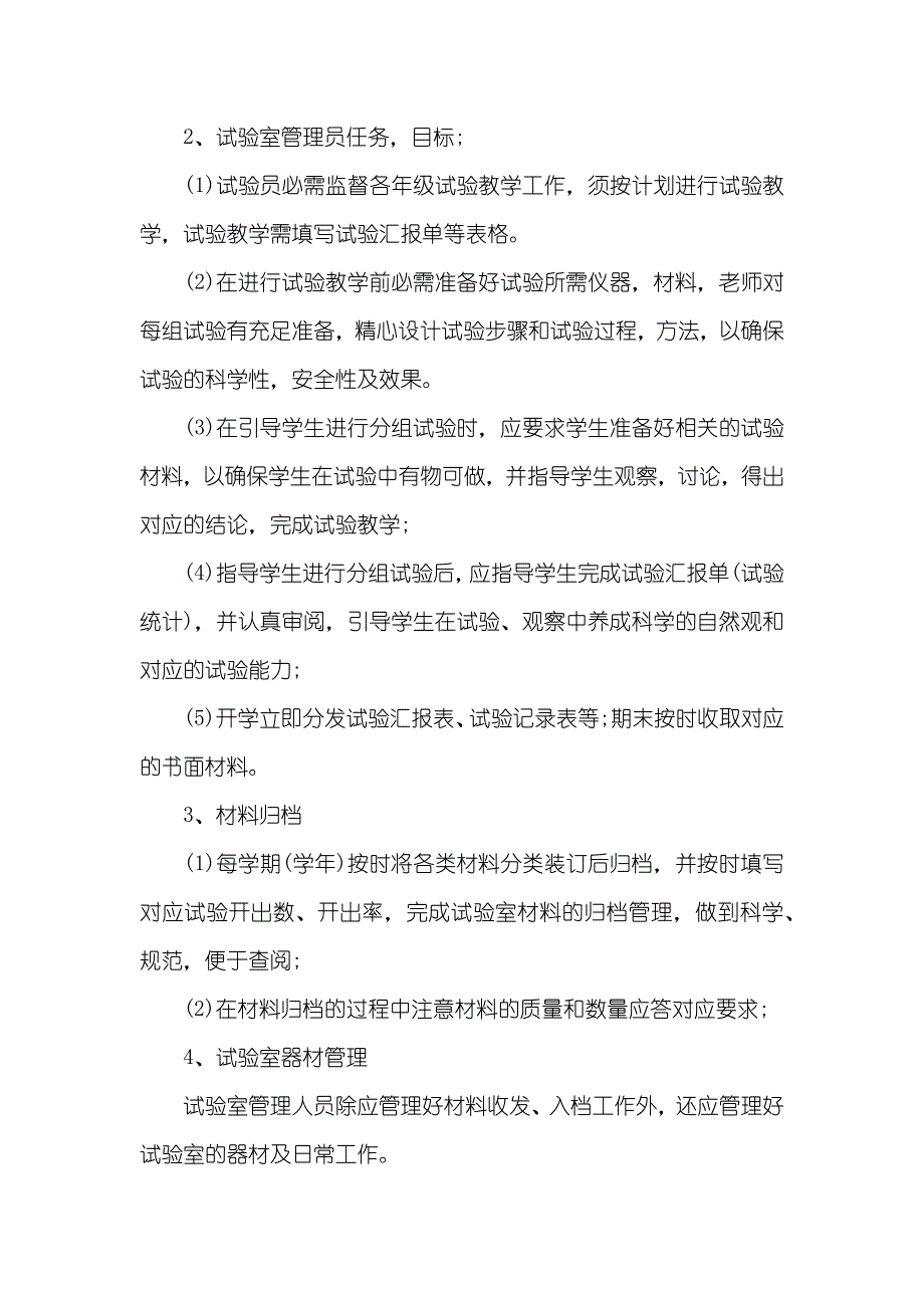 小学仪器室管理计划范文_第3页