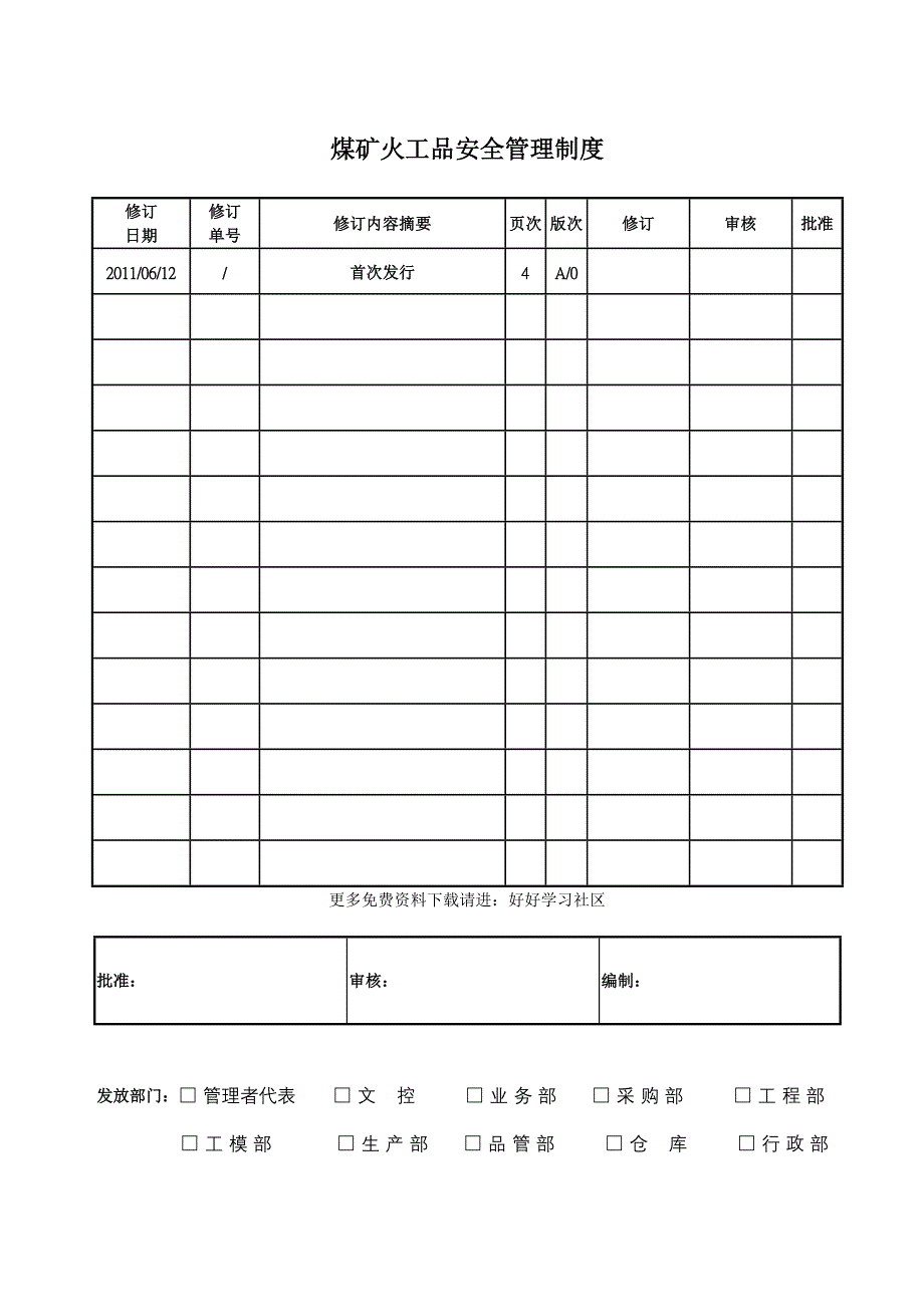 煤矿火工品安全管理制度_第1页