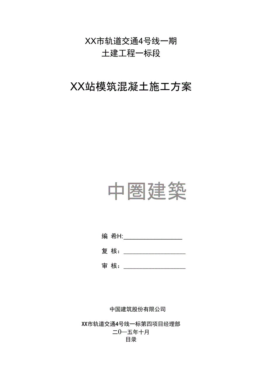 某地铁车站模筑混凝土施工方案完整版_第2页