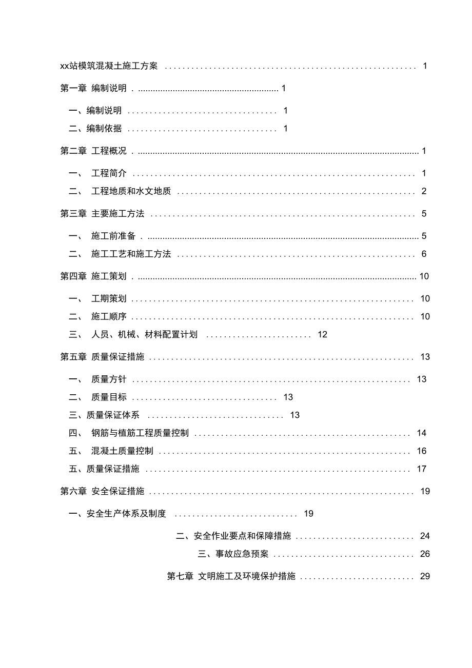 某地铁车站模筑混凝土施工方案完整版_第3页