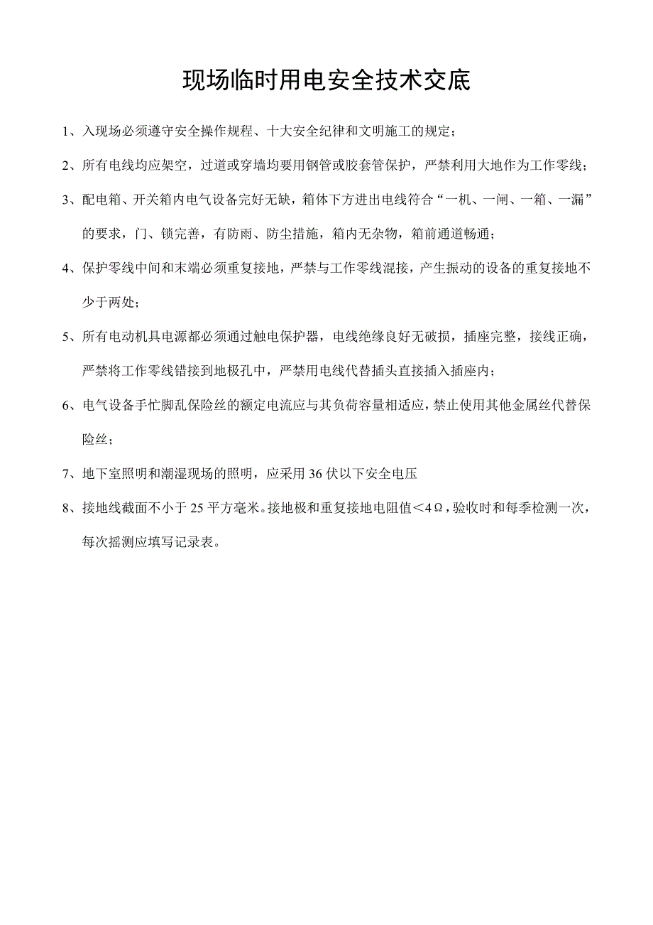 现场临时用电安全技术交底_第1页