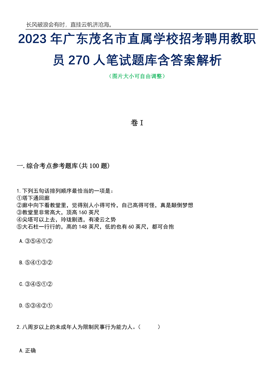 2023年广东茂名市直属学校招考聘用教职员270人笔试题库含答案详解_第1页