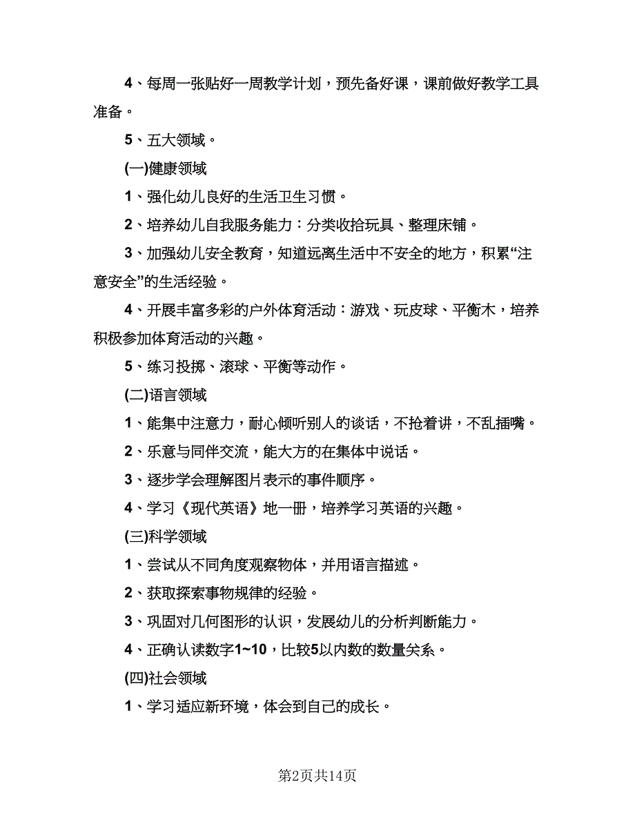 幼儿园中班第一学期工作计划样本（四篇）.doc_第2页