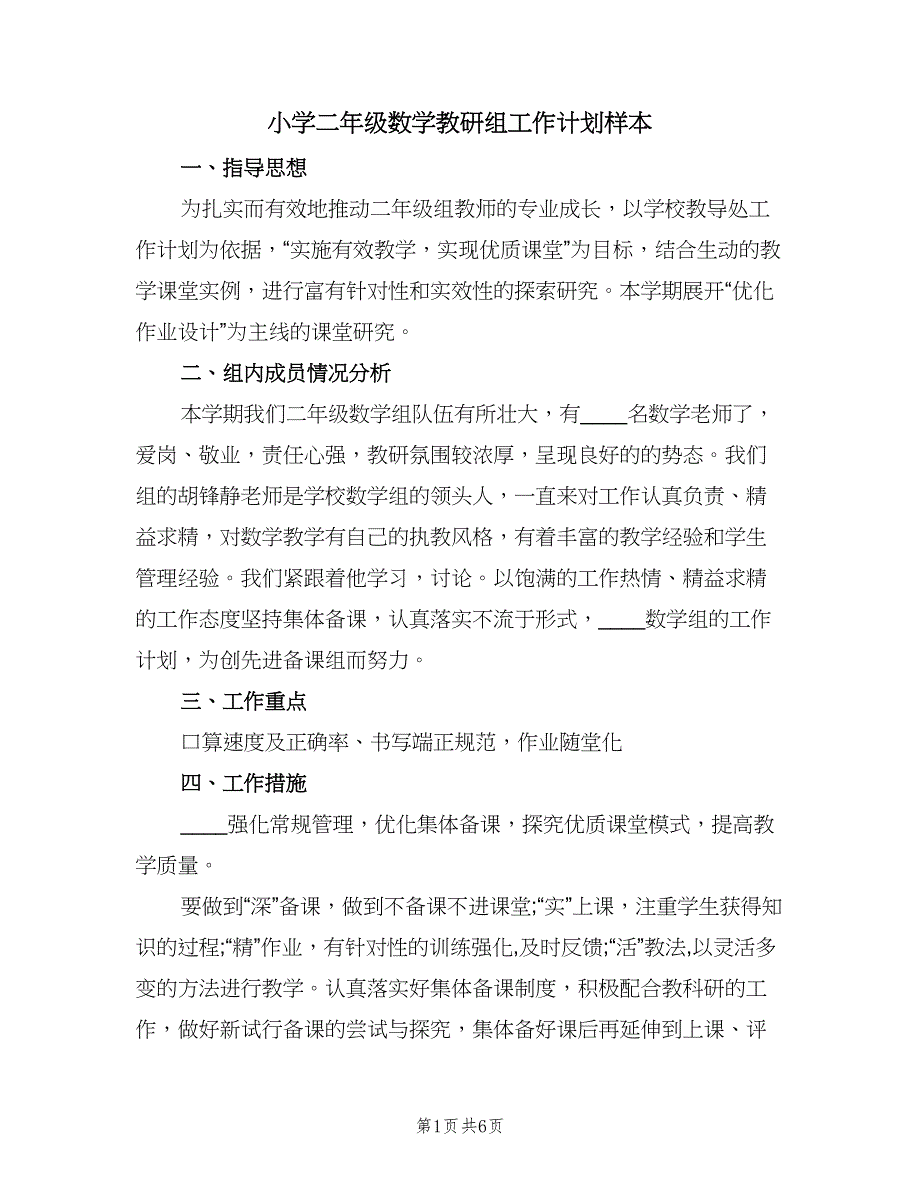 小学二年级数学教研组工作计划样本（2篇）.doc_第1页