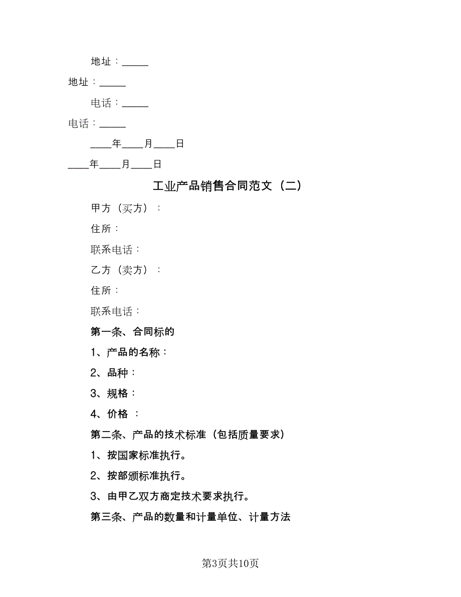 工业产品销售合同范文（三篇）.doc_第3页