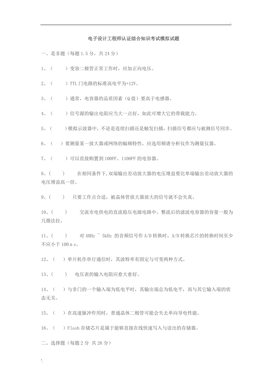 电子工程师考试试题_第2页