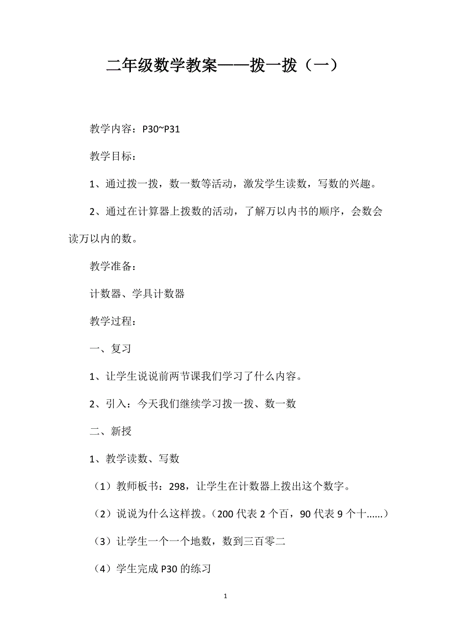 二年级数学教案——拨一拨（一）_第1页