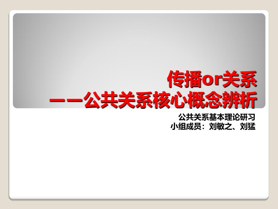 公共关系基本概念辨析.ppt_第1页