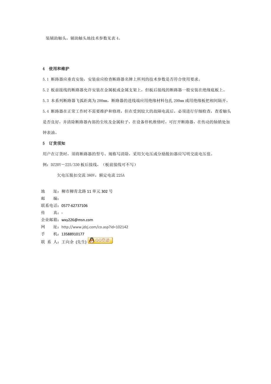 塑料透明外壳式断路器.doc_第5页