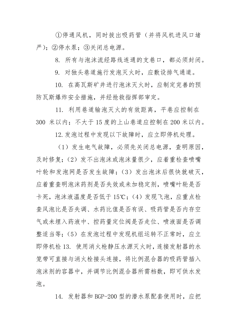 高倍数泡沫灭火机安全操作规程_第3页