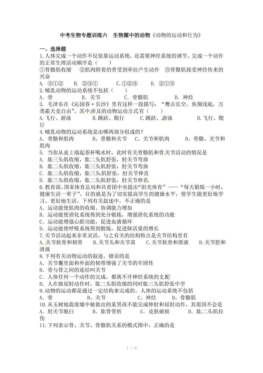 中考生物专题训练6生物圈中的动物动物的运动和行为_第1页