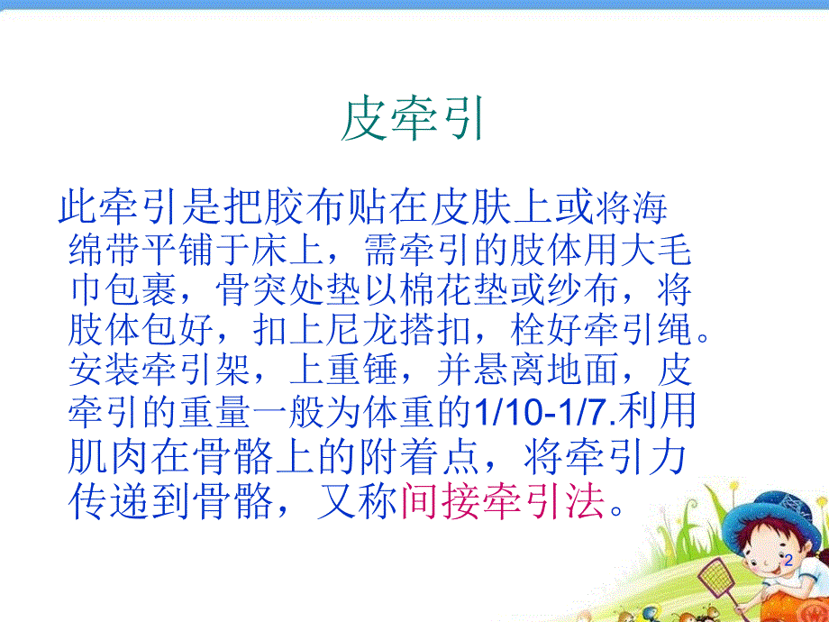 优质医学皮牵引的护理_第2页