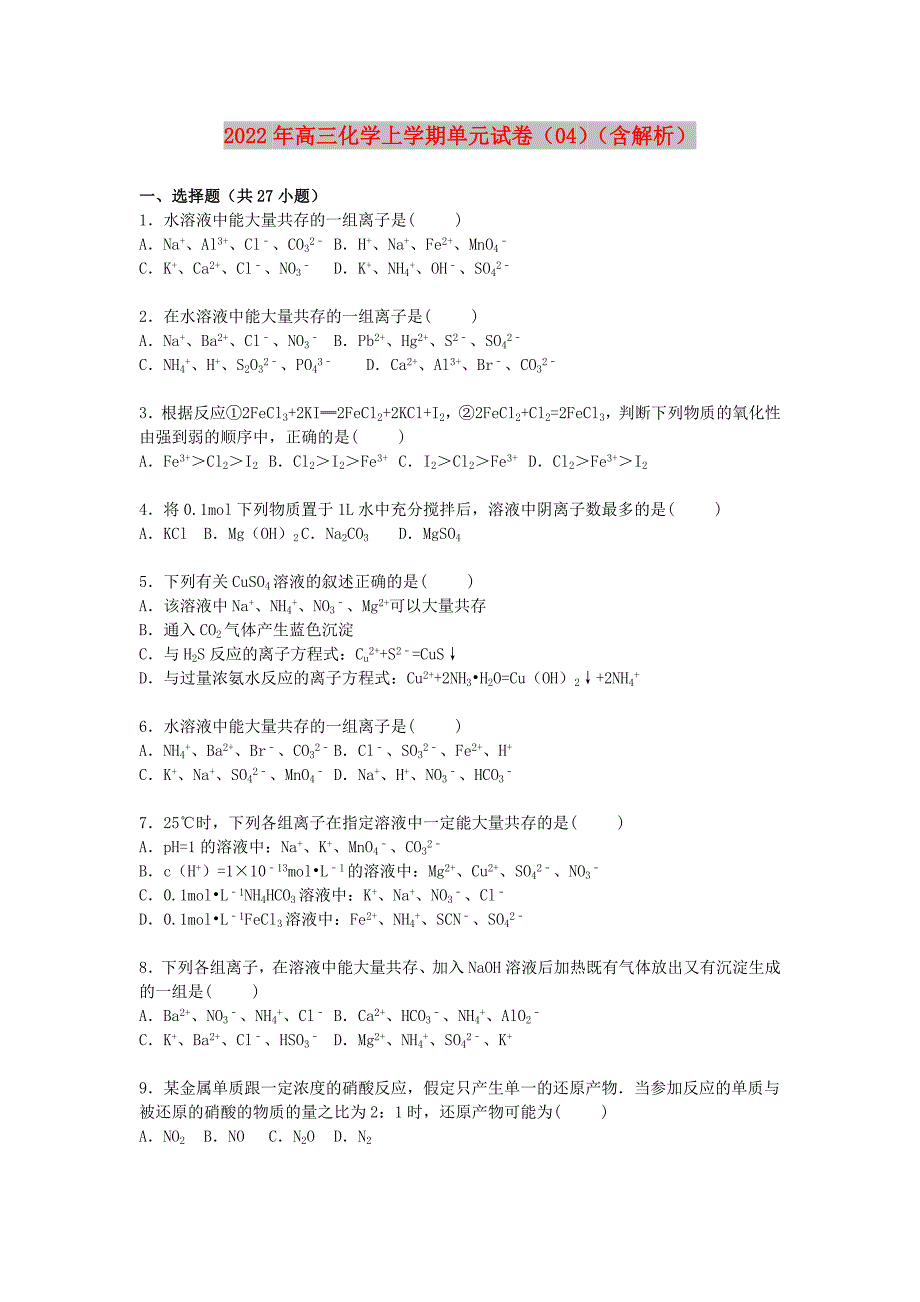 2022年高三化学上学期单元试卷（04）（含解析）_第1页