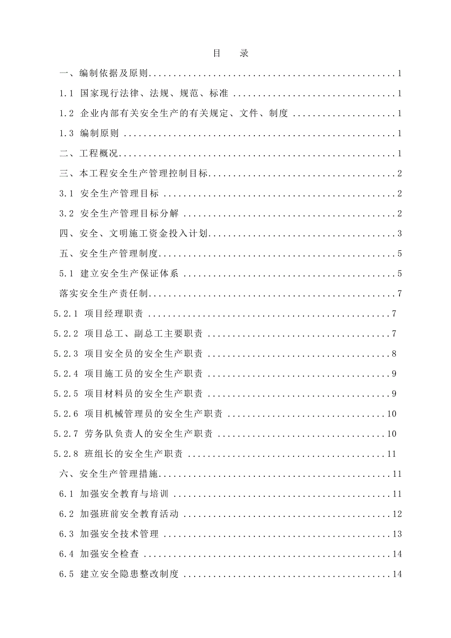 工程项目安全生产管理策划书0520_第2页