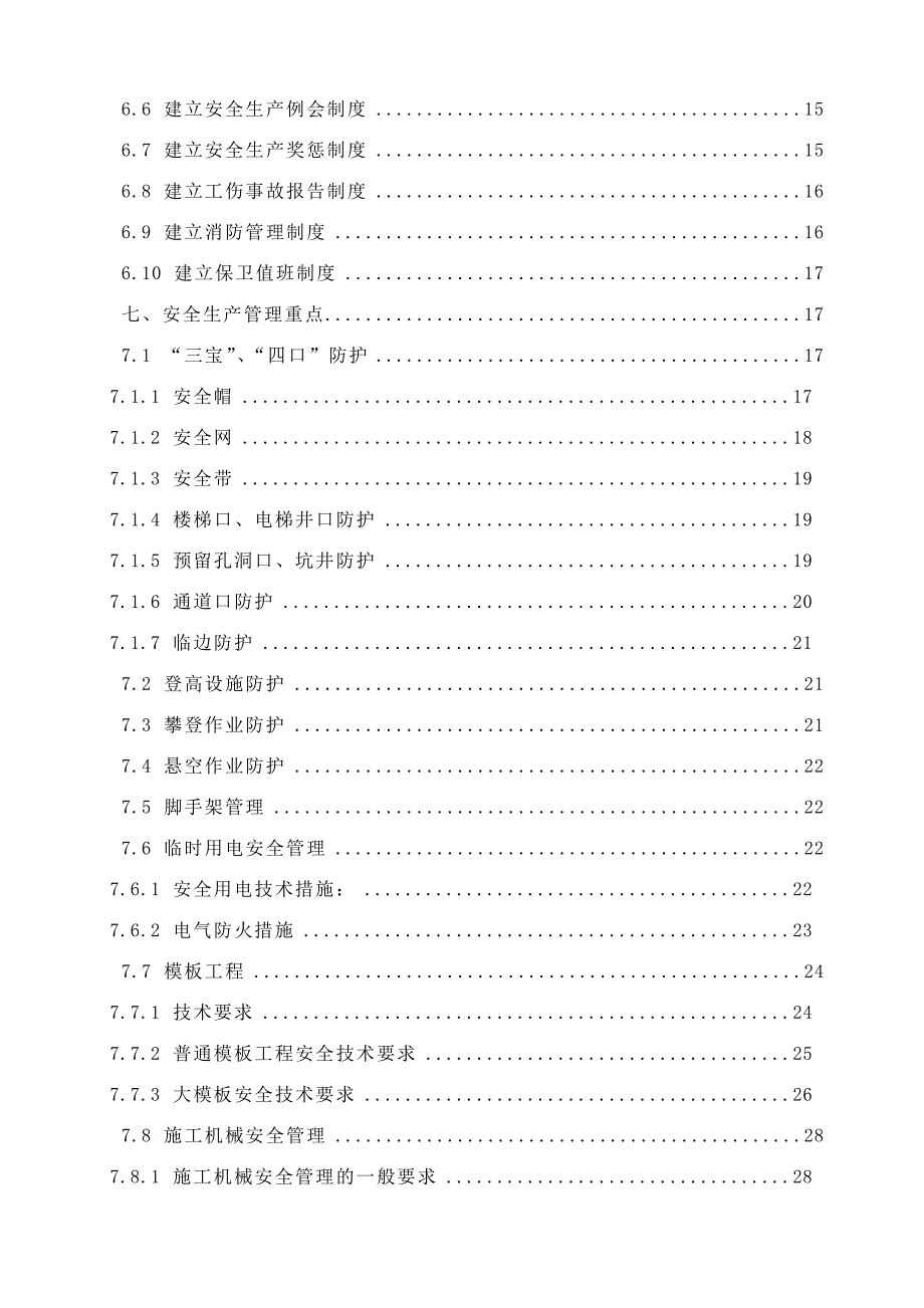 工程项目安全生产管理策划书0520_第3页