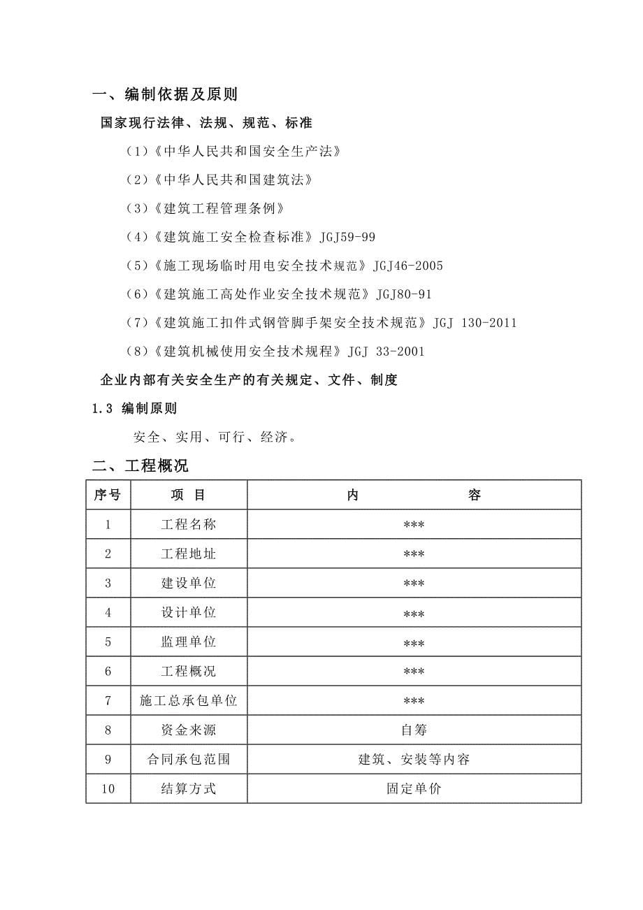 工程项目安全生产管理策划书0520_第5页