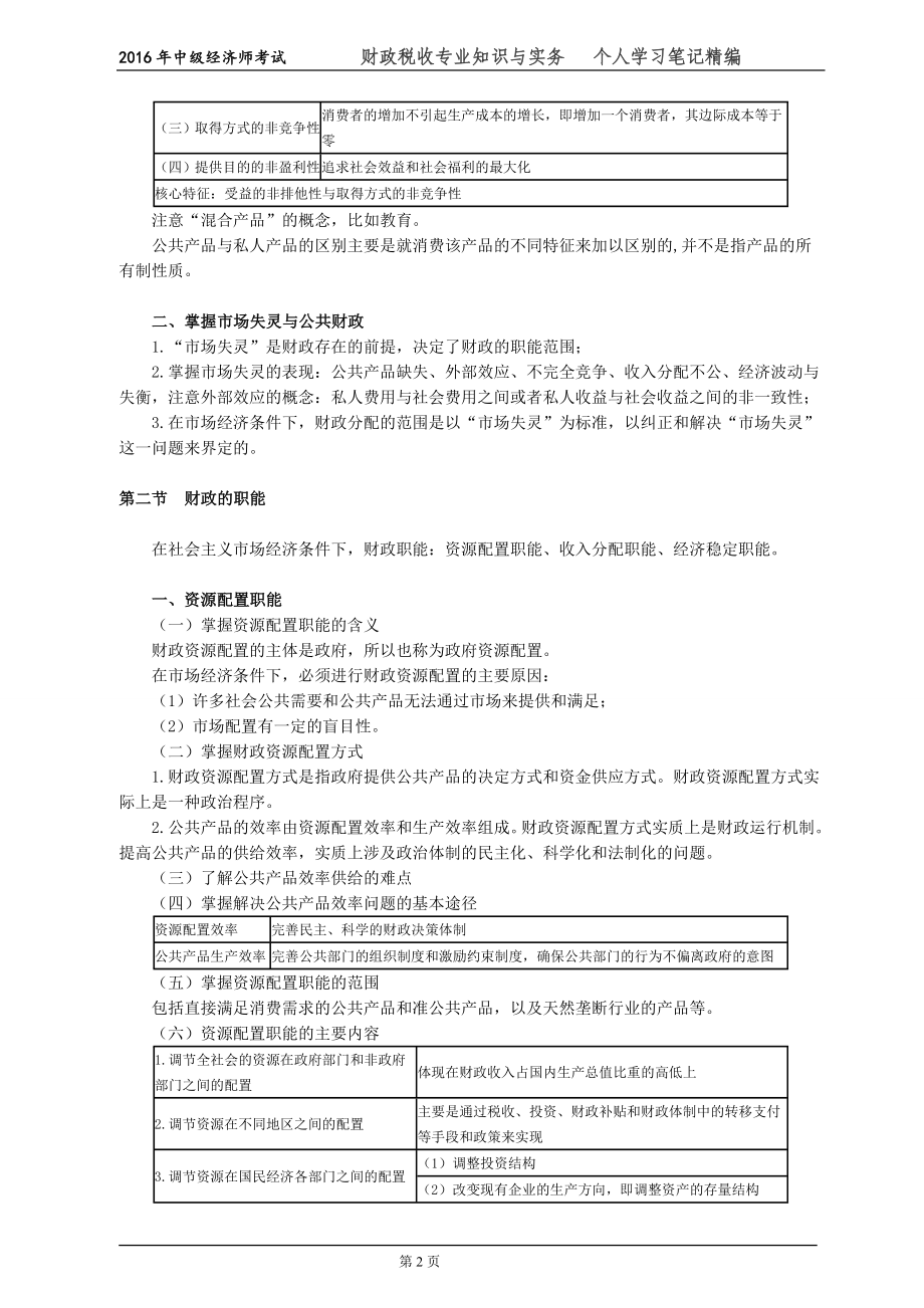 2016年中级经济师考试财政税收专业知识与实务个人学习笔记精编知识点小抄掌握必过_第2页