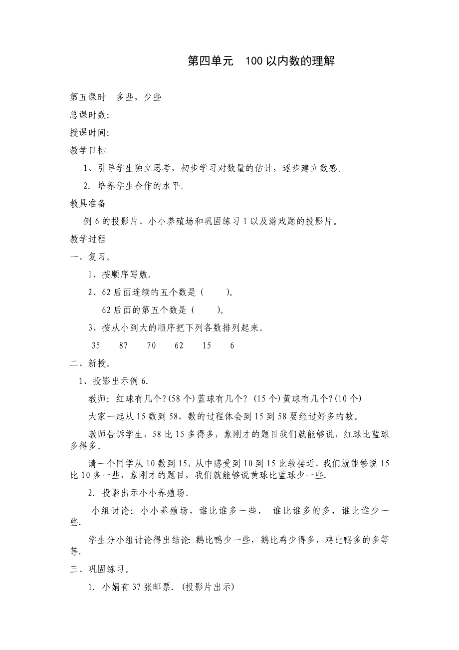 一年级下册100以内数的认识i多些少些教案_第1页