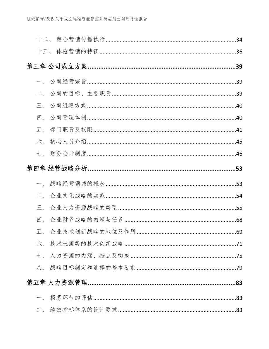 陕西关于成立远程智能管控系统应用公司可行性报告_第3页