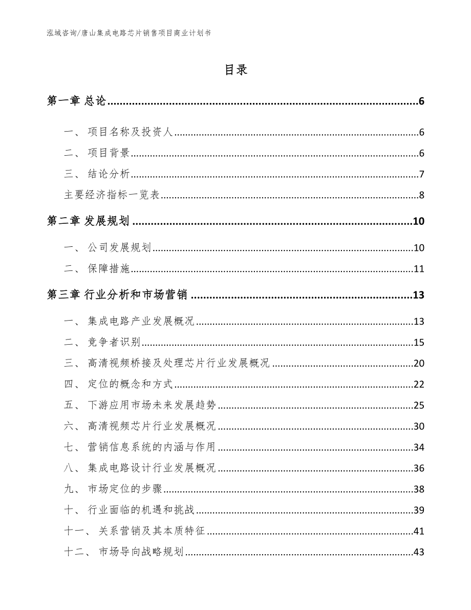 唐山集成电路芯片销售项目商业计划书（模板范文）_第1页