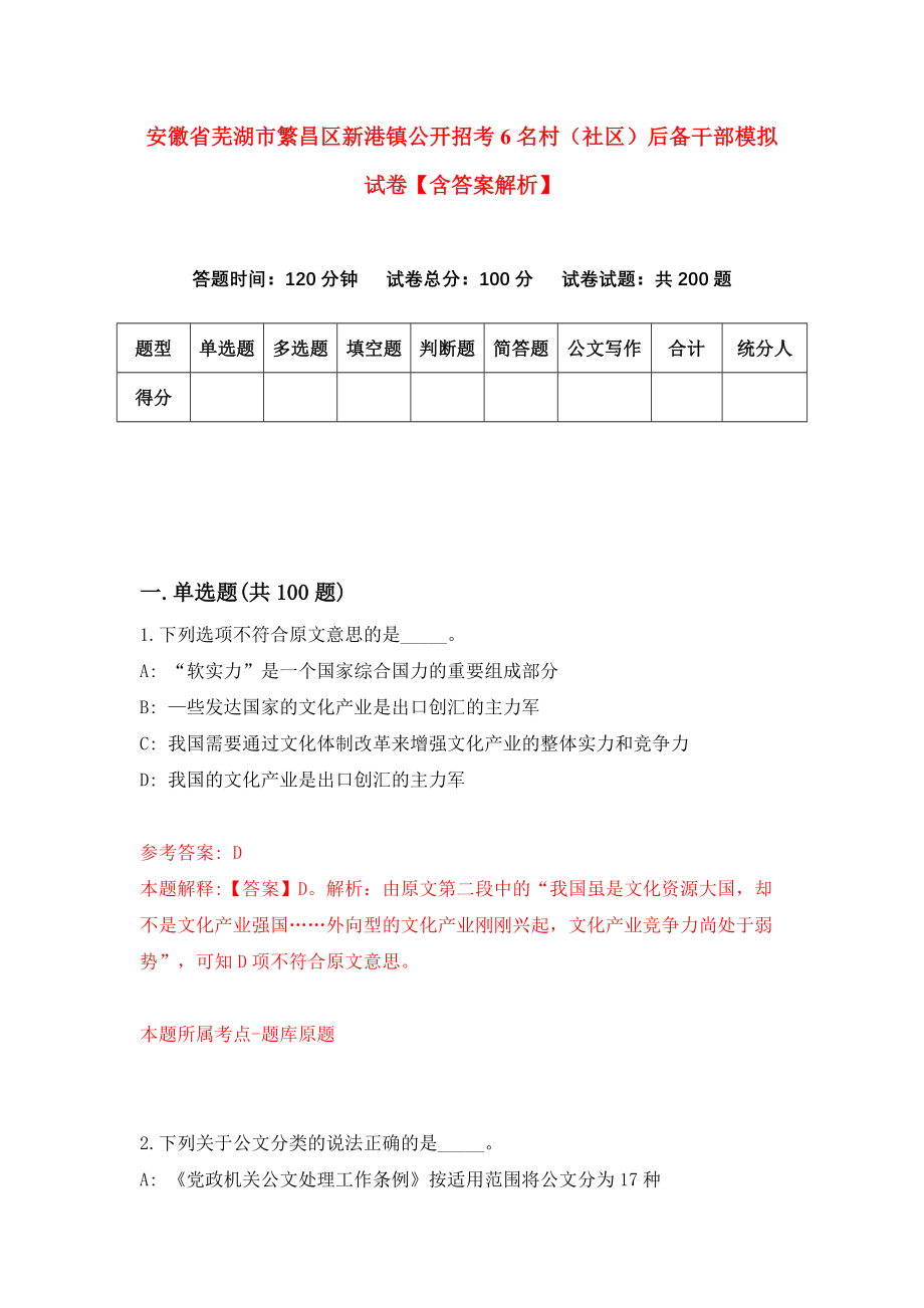 安徽省芜湖市繁昌区新港镇公开招考6名村（社区）后备干部模拟试卷【含答案解析】1_第1页