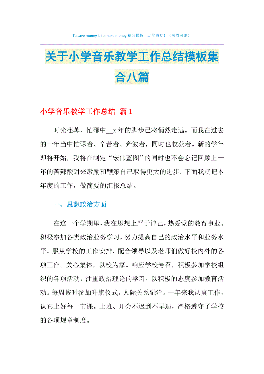 2021年关于小学音乐教学工作总结模板集合八篇_第1页