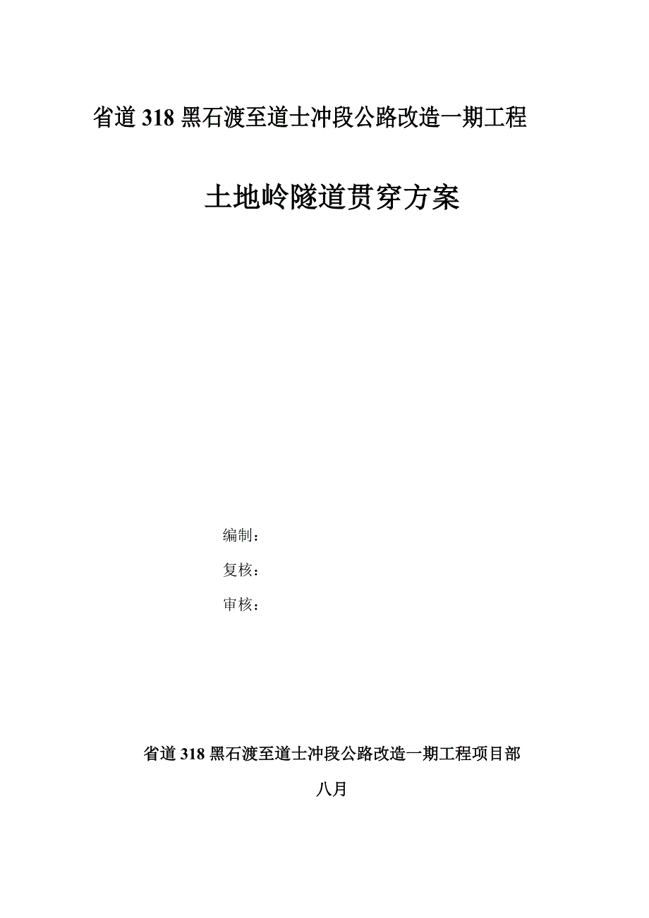 土地岭隧道贯通专题方案专项综合施工专题方案_第1页