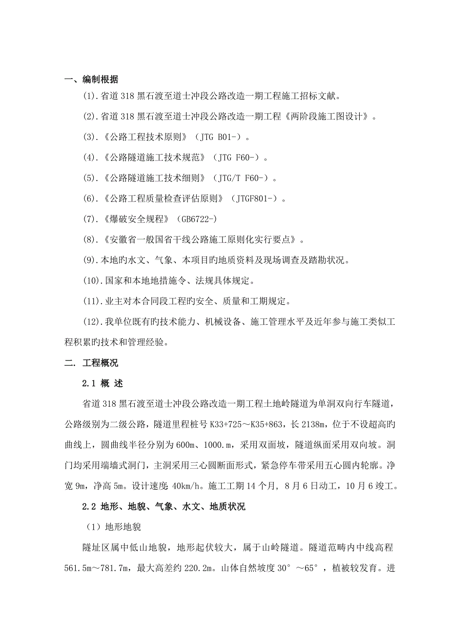 土地岭隧道贯通专题方案专项综合施工专题方案_第4页