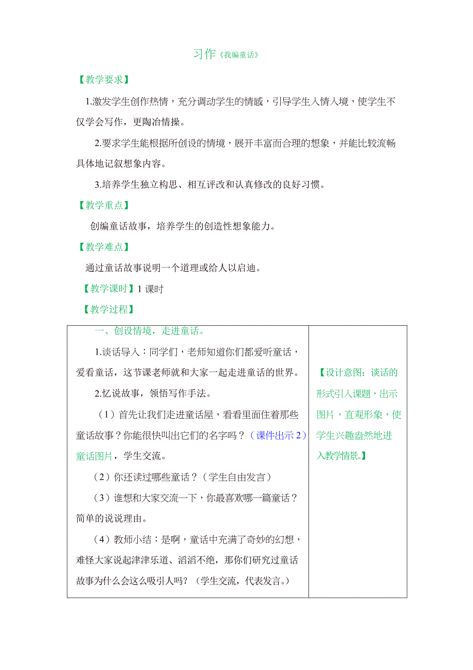 【部编版】2019年秋三年级语文上册习作我 来 编 童 话 优秀教案_第1页