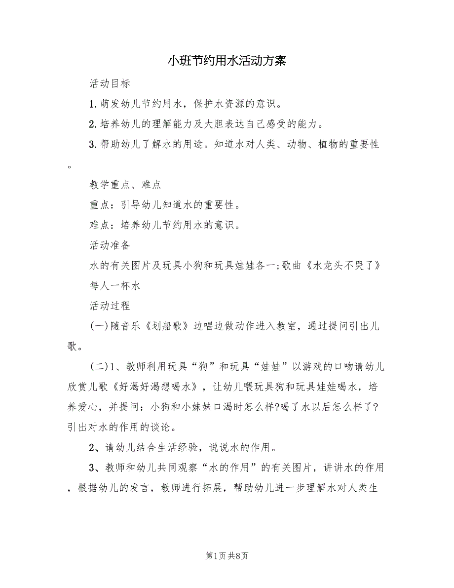 小班节约用水活动方案（五篇）_第1页