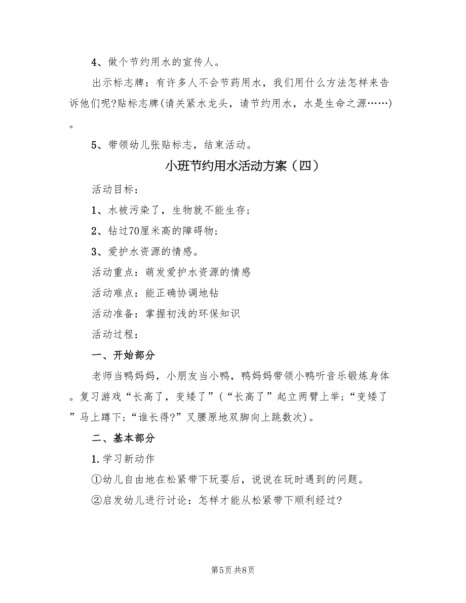 小班节约用水活动方案（五篇）_第5页