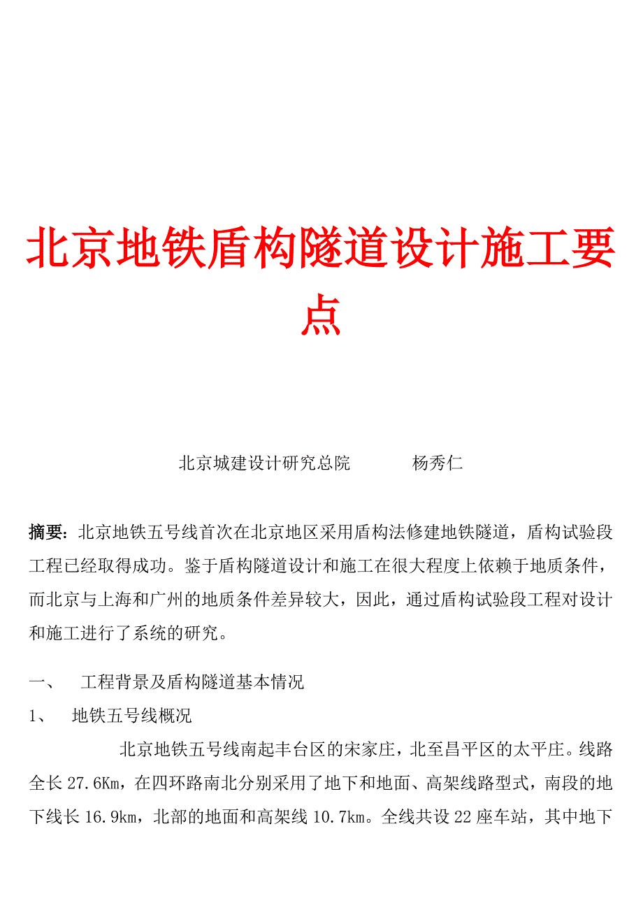 北京市地铁盾构隧道设计施工须知_第1页