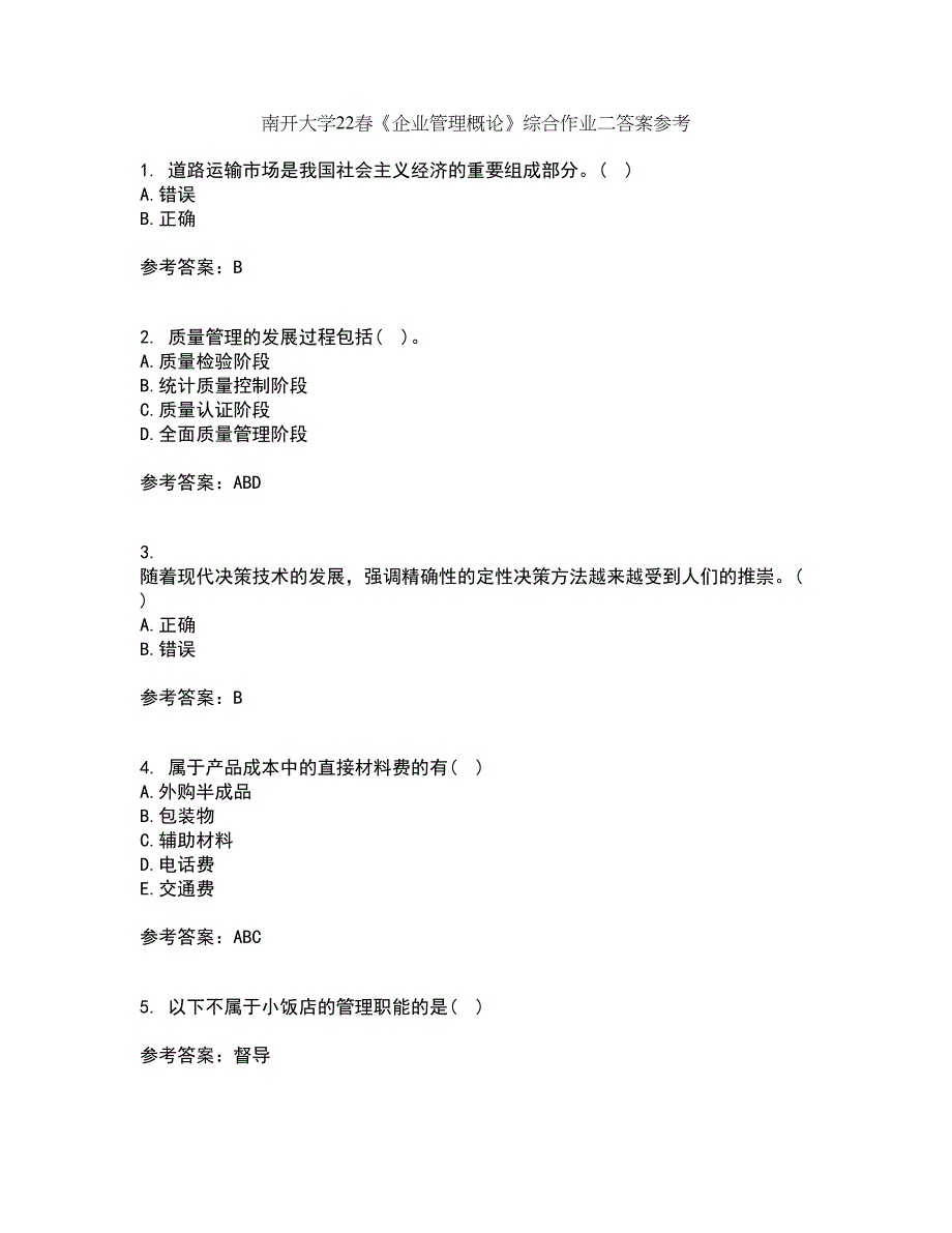 南开大学22春《企业管理概论》综合作业二答案参考66_第1页