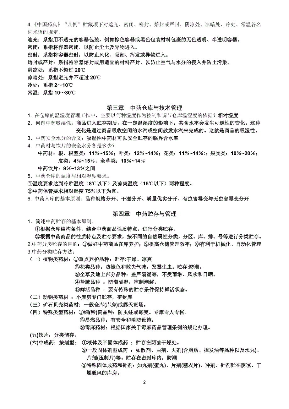 中药养护学考试复习.doc_第2页