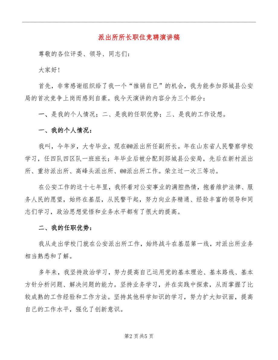 派出所所长职位竞聘演讲稿_第2页